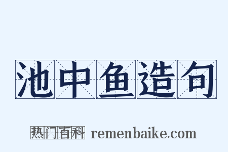 池中鱼造句是什么意思的图片